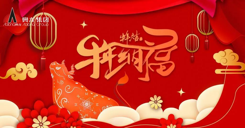 奧龍集團(tuán)祝您春節(jié)快樂！